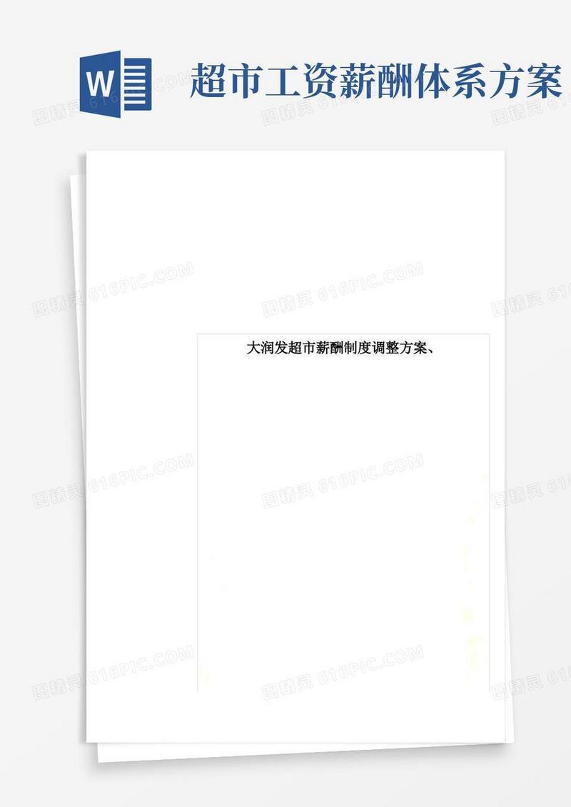 方便的大润发超市薪酬制度调整方案、