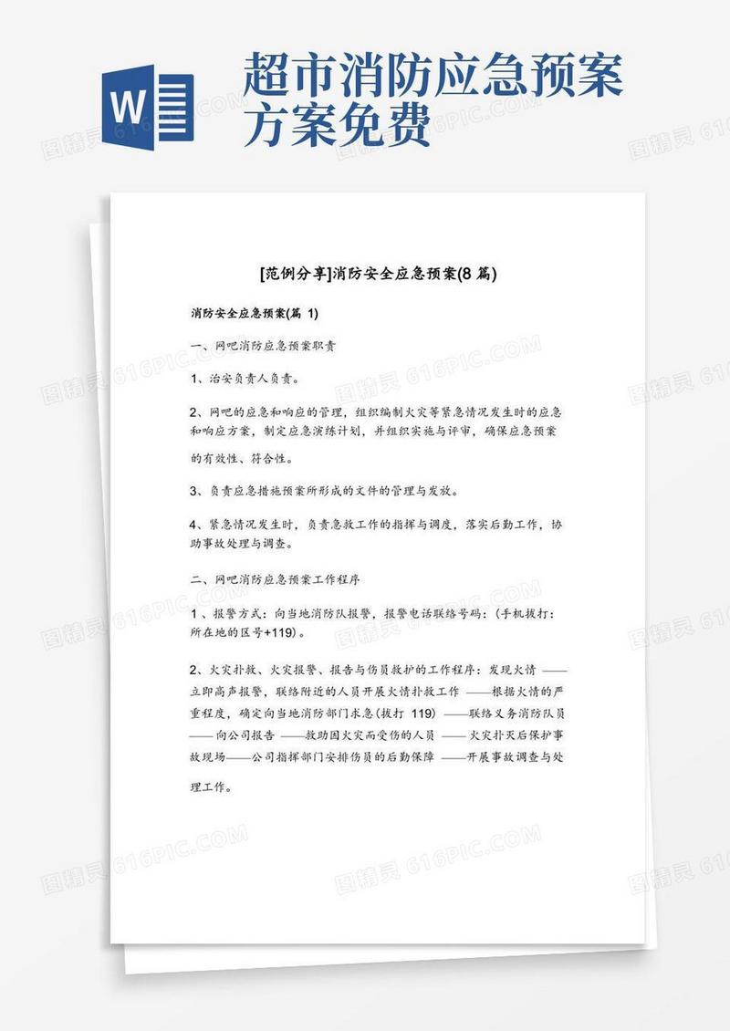 通用版消防安全应急预案(8篇)