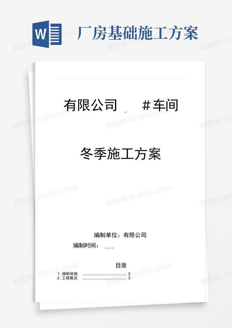 通用版厂房基础冬季施工方案