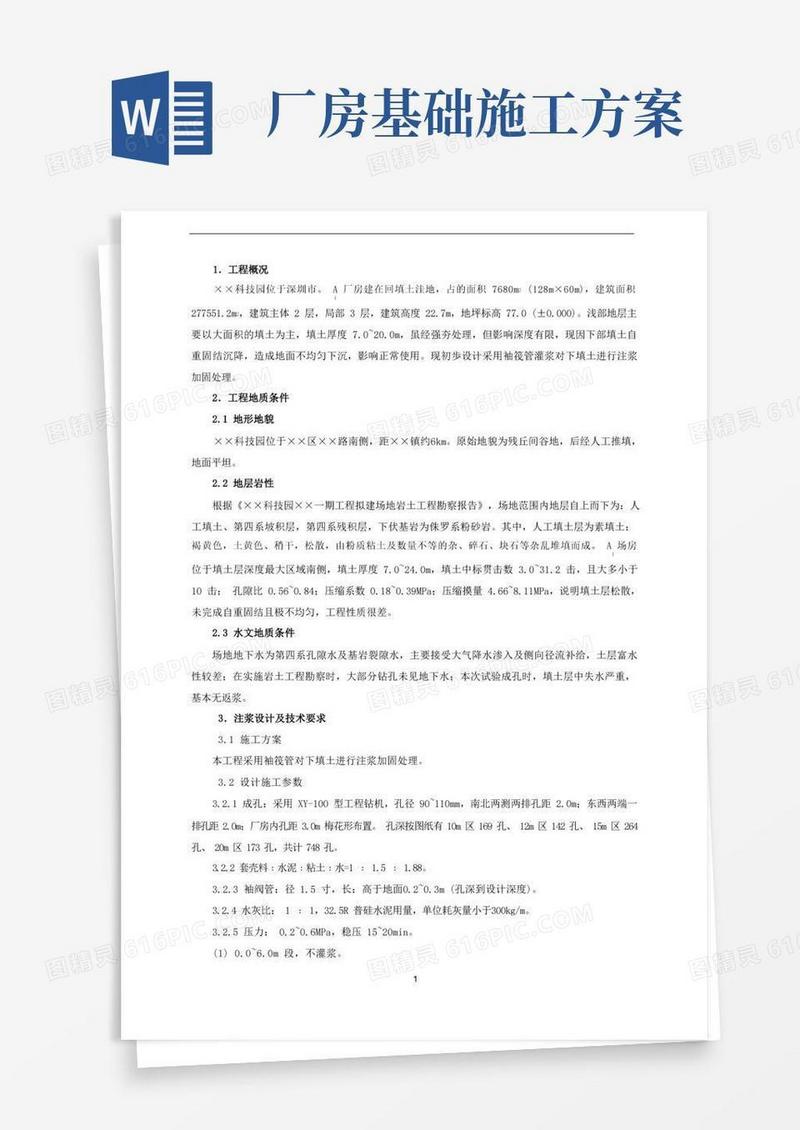 大气版厂房地基加固处理施工方案