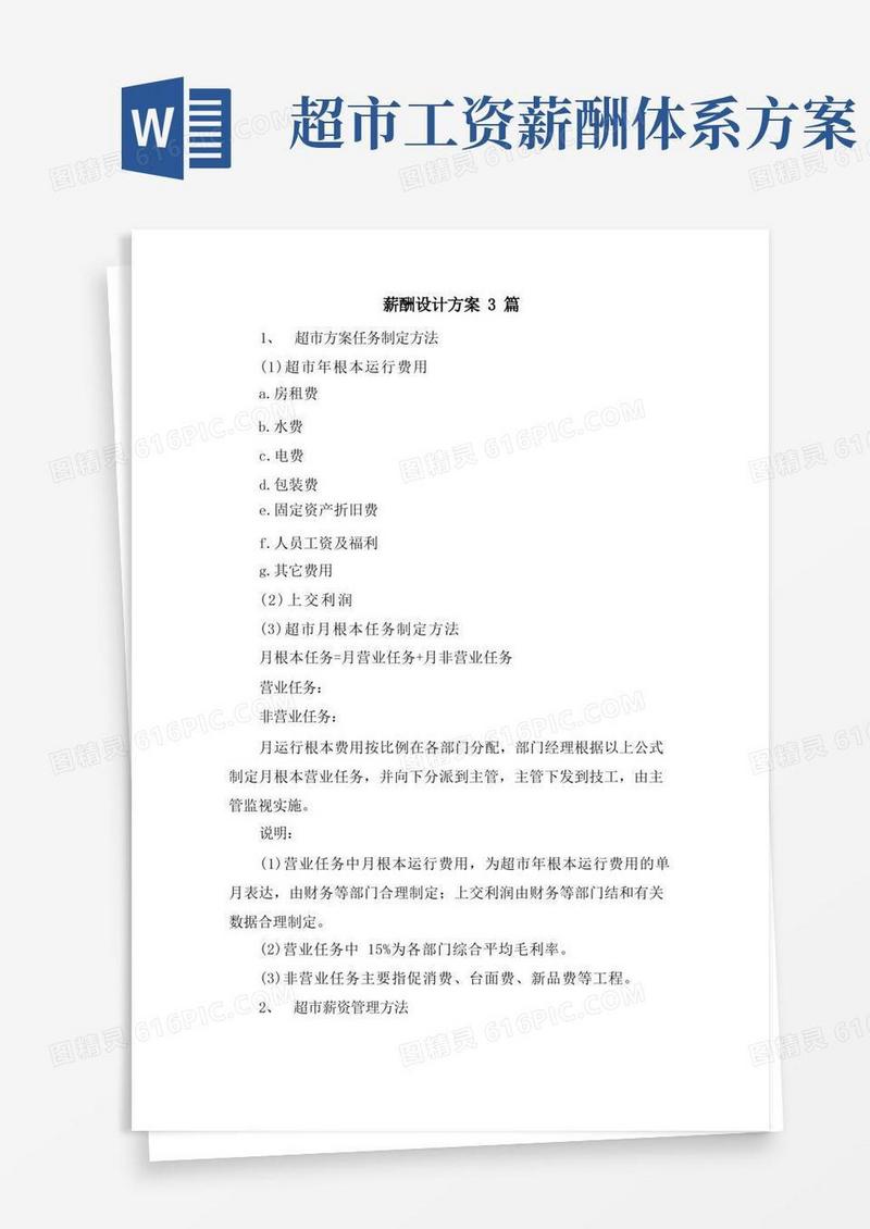 简洁的薪酬设计方案3篇