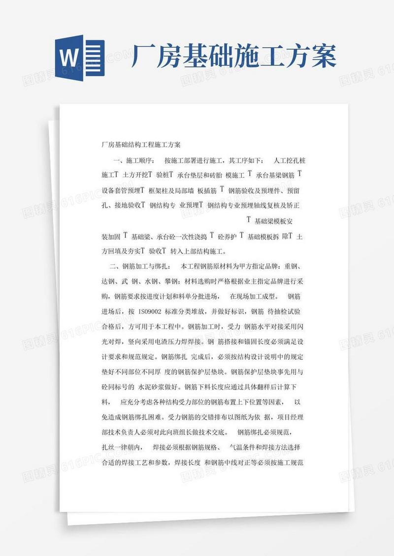 通用版厂房基础结构工程施工方案