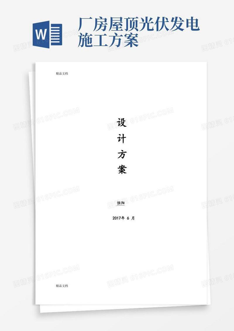 实用的屋顶分布式光伏电站设计及施工方案讲解学习