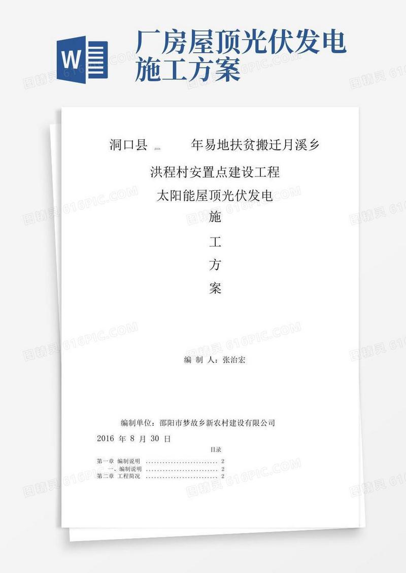 好用的太阳能屋顶光伏发电工程施工设计方案(.)