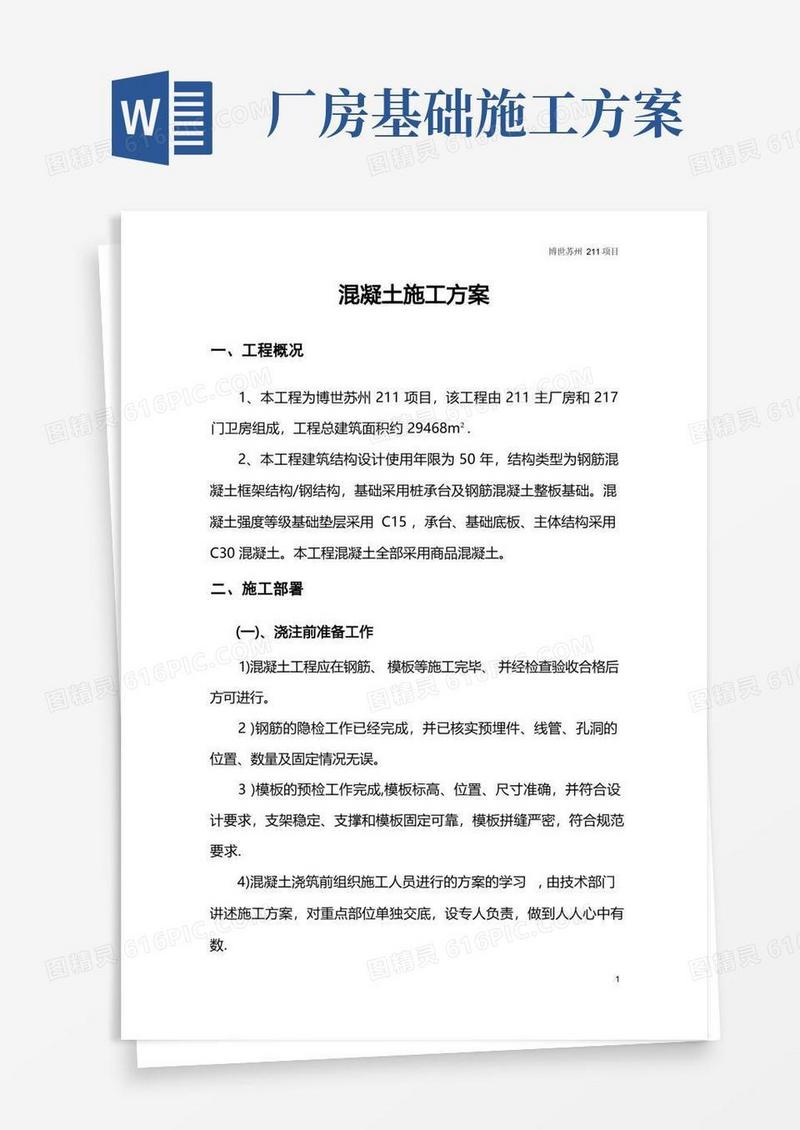 方便的厂房地坪施工方案