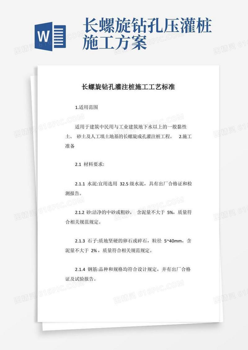 大气版长螺旋钻孔灌注桩施工工艺标准【最新版】