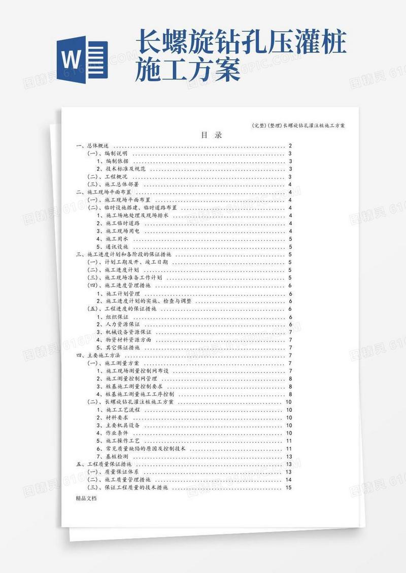 好用的(完整)(整理)长螺旋钻孔灌注桩施工方案
