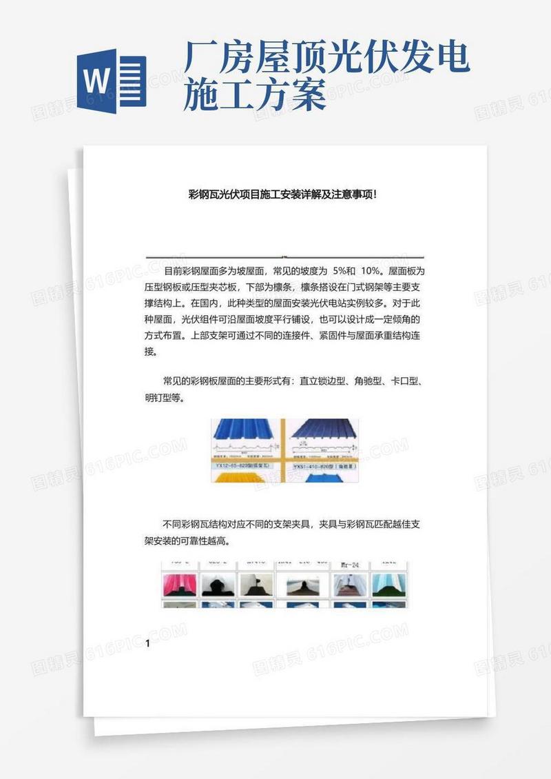 简易版彩钢瓦光伏项目施工安装详解及注意事项！