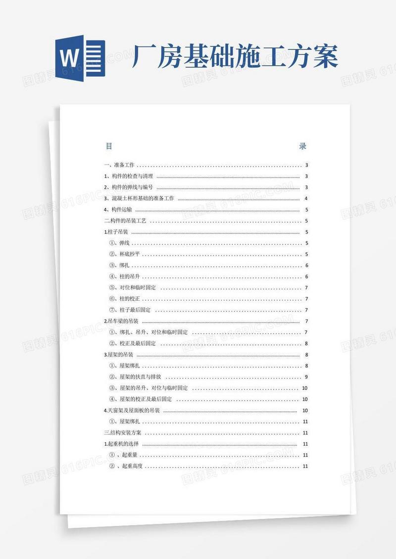 方便的单层工业厂房结构安装施工方案