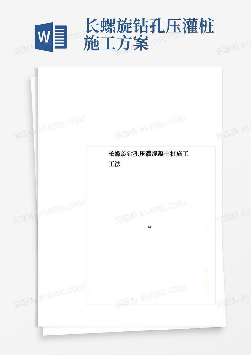简易版长螺旋钻孔压灌混凝土桩施工工法
