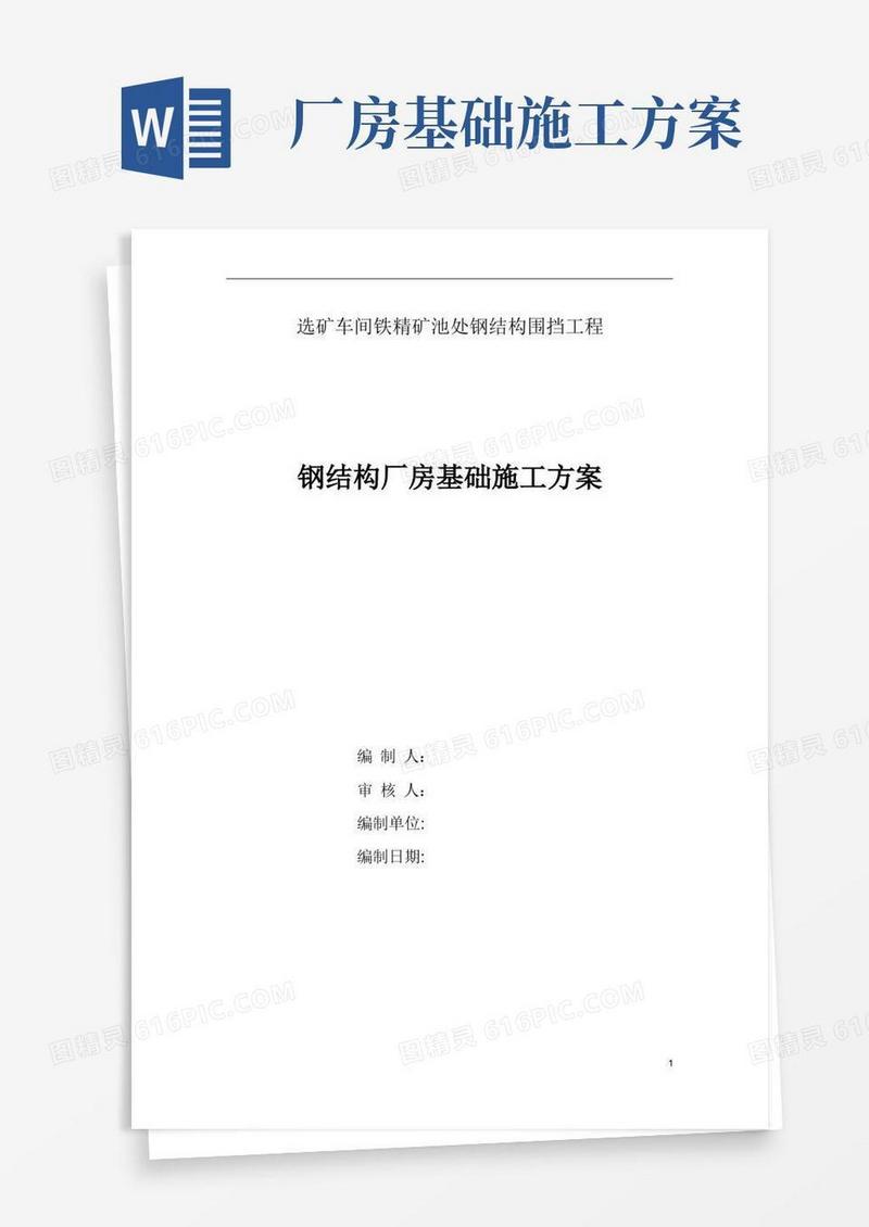 实用的钢结构厂房基础施工方案