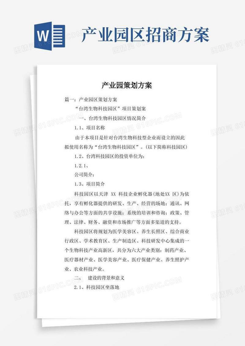 简易版产业园策划方案