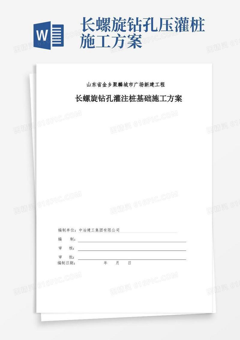 简洁的长螺旋钻孔灌注桩施工专项方案(完整版)