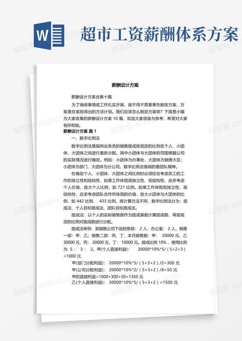 大气版薪酬设计方案合集十篇