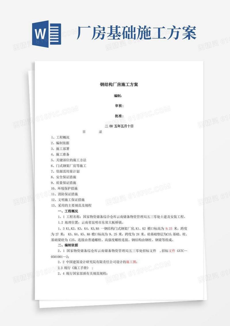 简易版钢结构厂房施工方案(DOC)