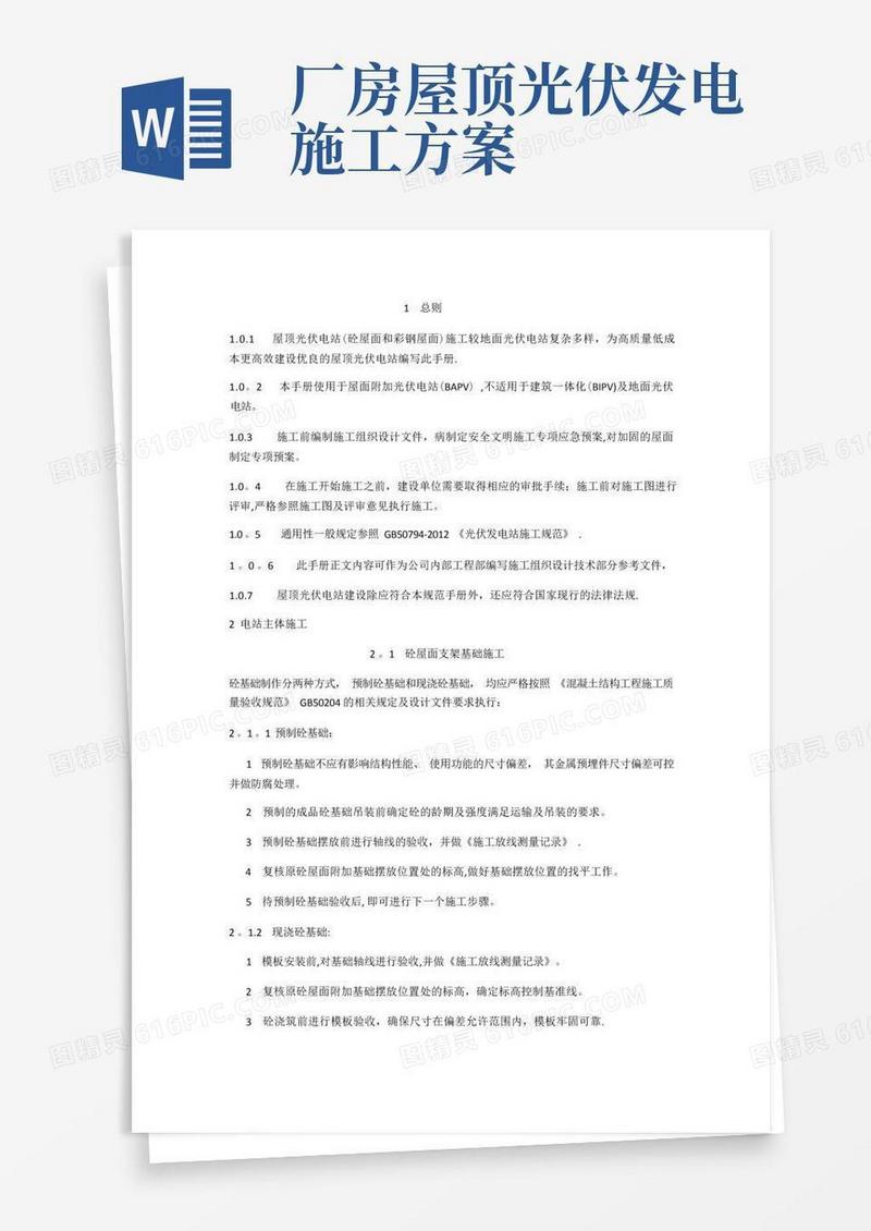 好用的屋面光伏电站施工指导手册