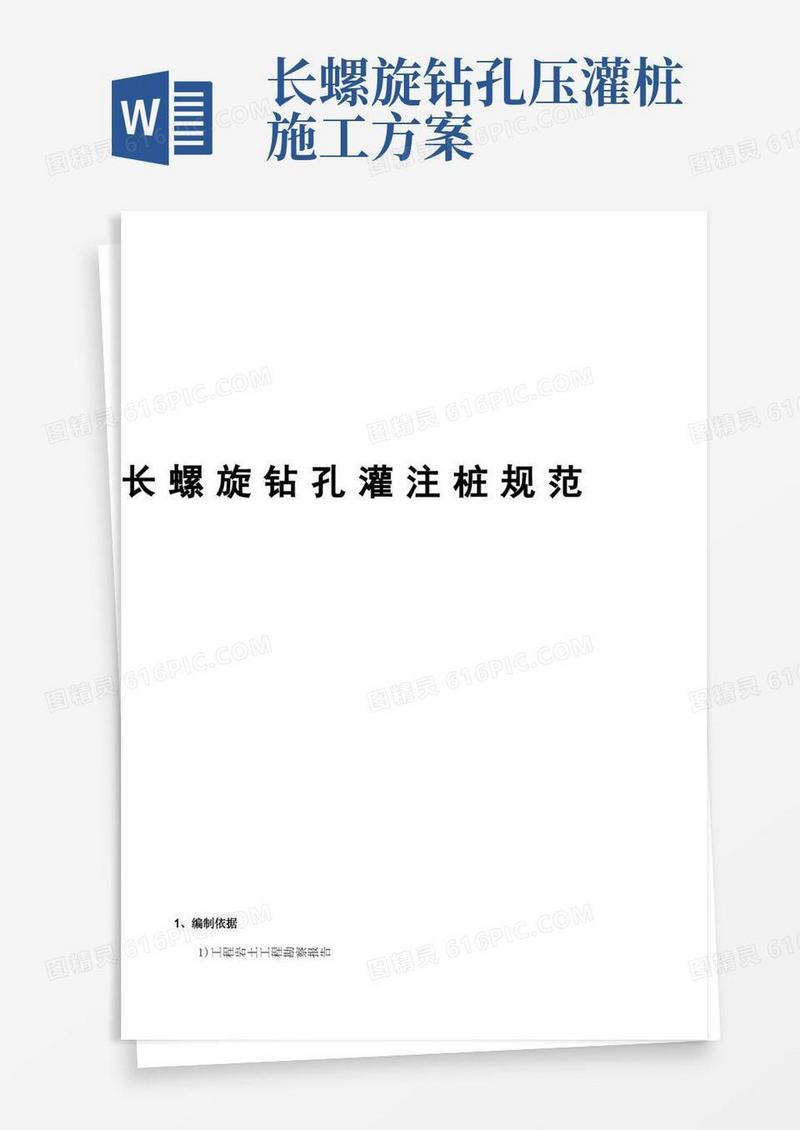 大气版长螺旋钻孔灌注桩施工技术要求