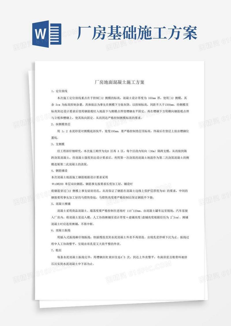 好用的厂房地面混凝土施工方案
