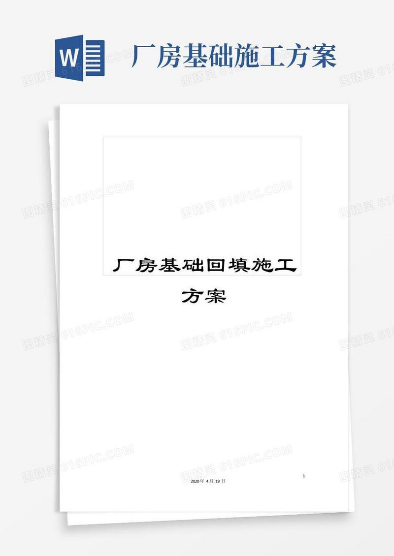方便的厂房基础回填施工方案