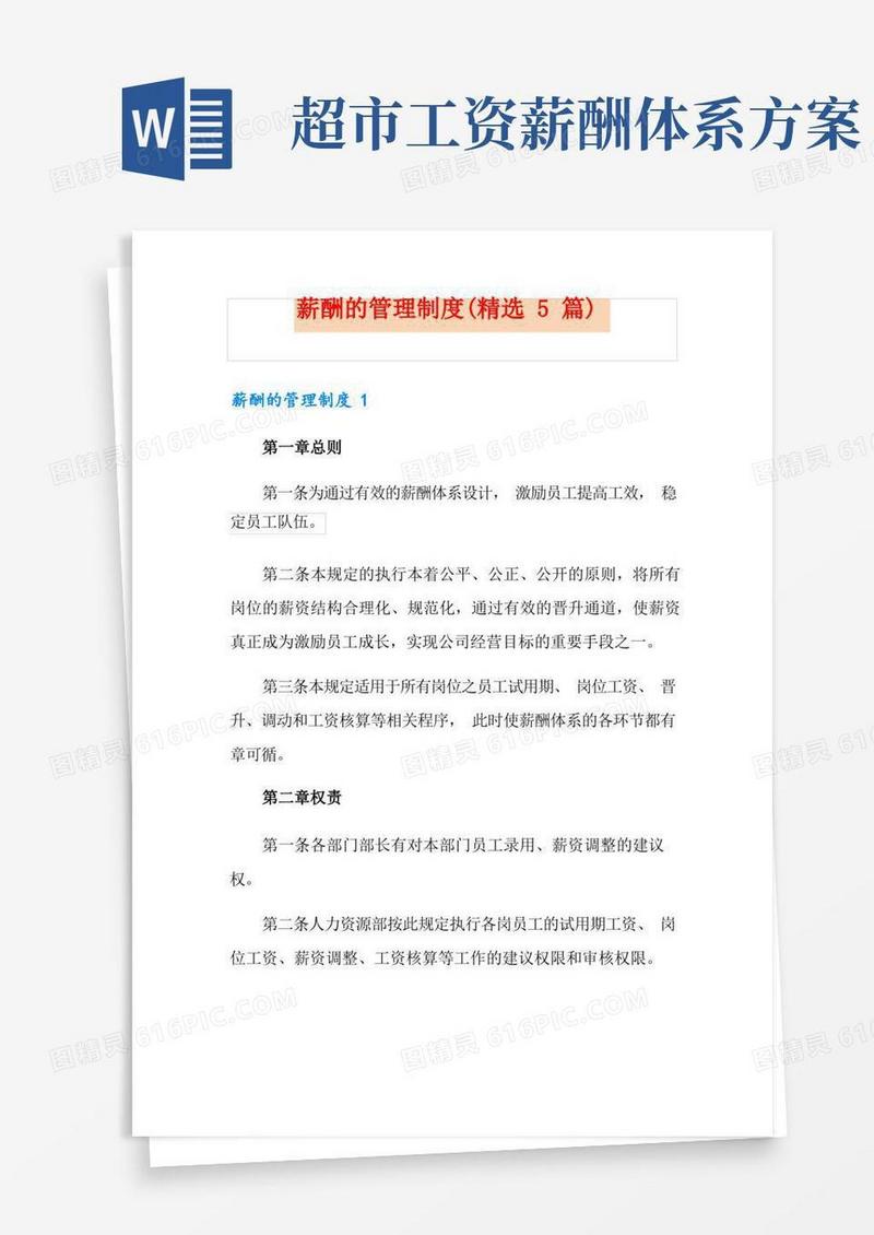 好用的薪酬的管理制度(精选5篇)