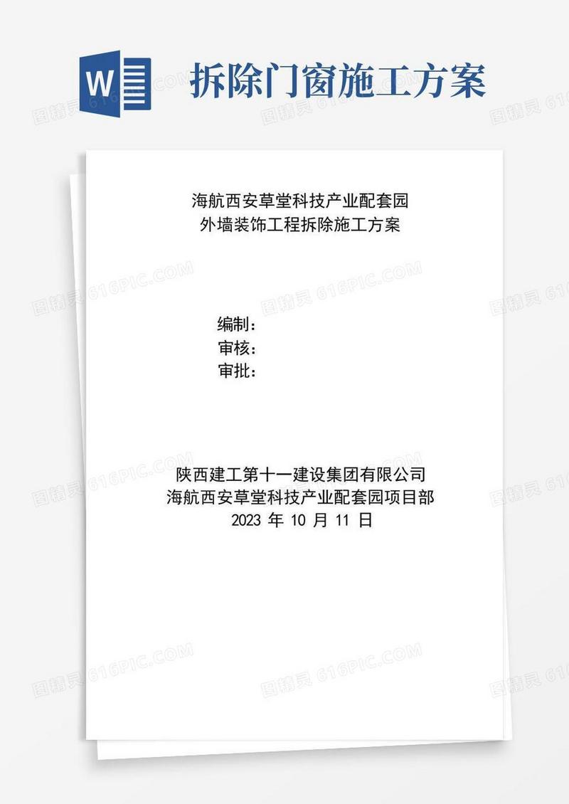 简易版拆除专项施工方案