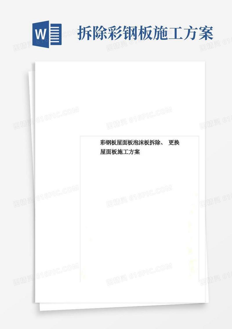 通用版彩钢板屋面板泡沫板拆除、更换屋面板施工方案