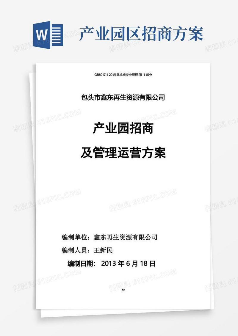 大气版园区招商与运营方案