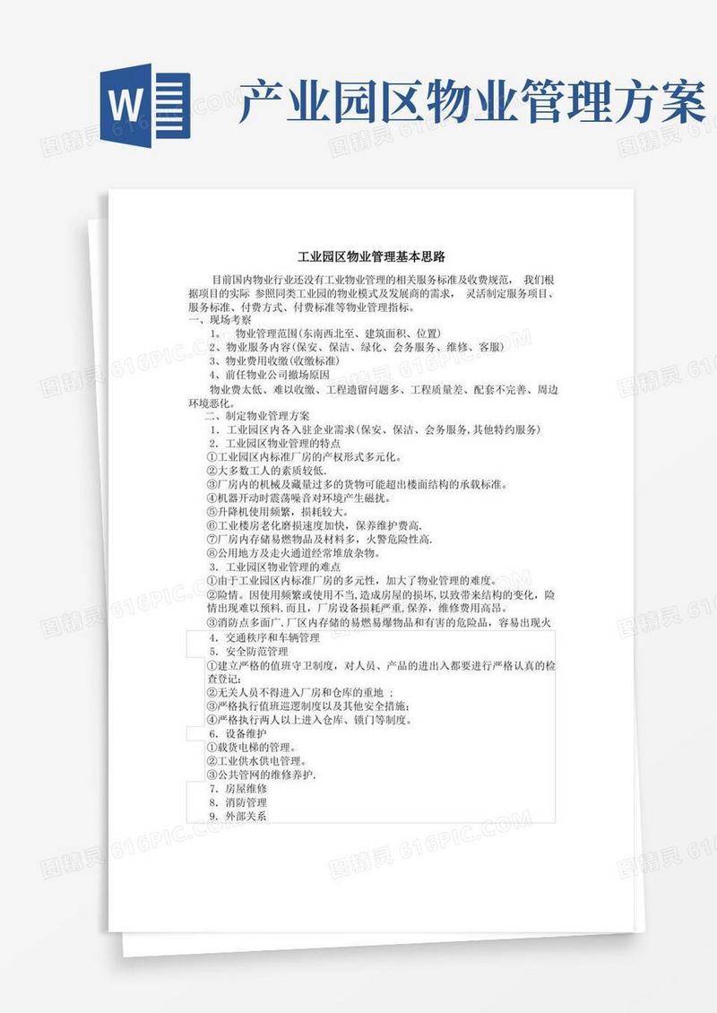简洁的工业园区物业管理基本思路