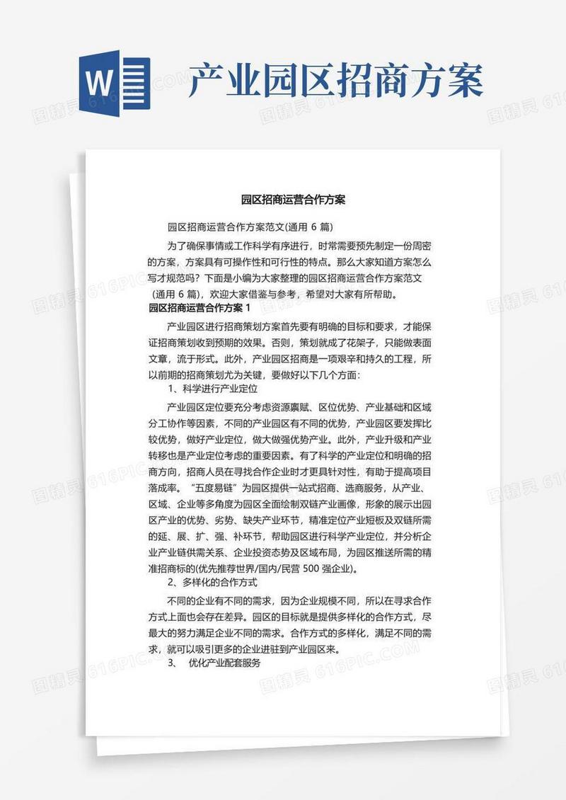 方便的园区招商运营合作方案范文（通用6篇）