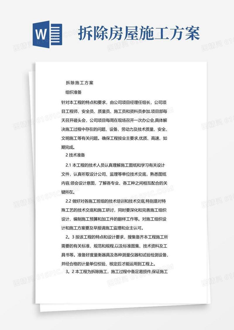 大气版拆除工程施工方案(完整版)