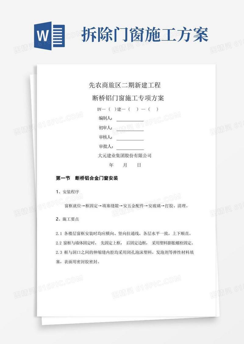 简易版断桥铝门窗安装施工方案