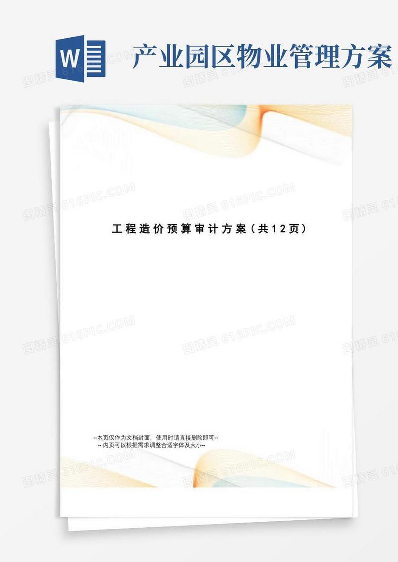 好用的工程造价预算审计方案