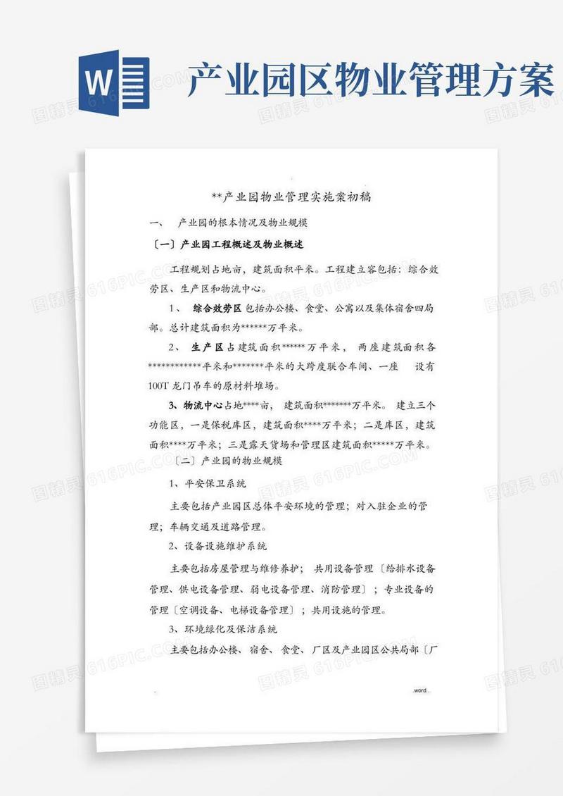 通用版产业园物业管理实施与方案