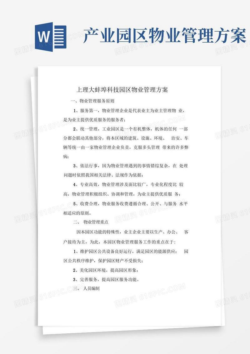 简洁的科技产业园物业管理方案
