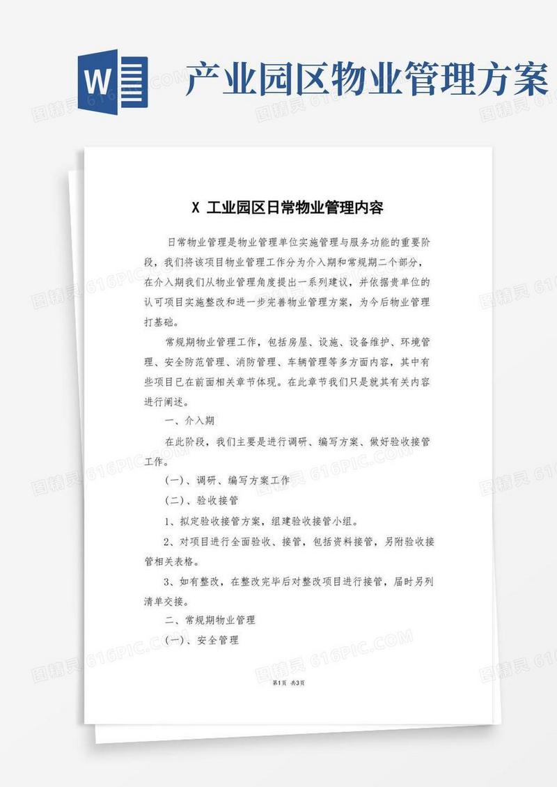 大气版X工业园区日常物业管理内容