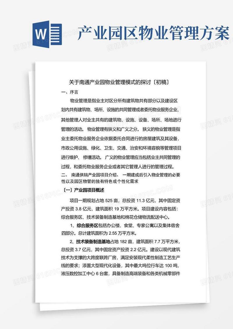 简易版产业园物业管理模式