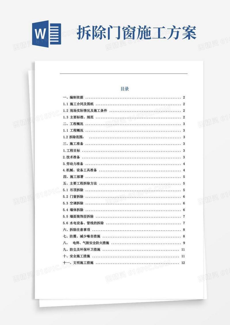 大气版室内拆除工程专项施工方案