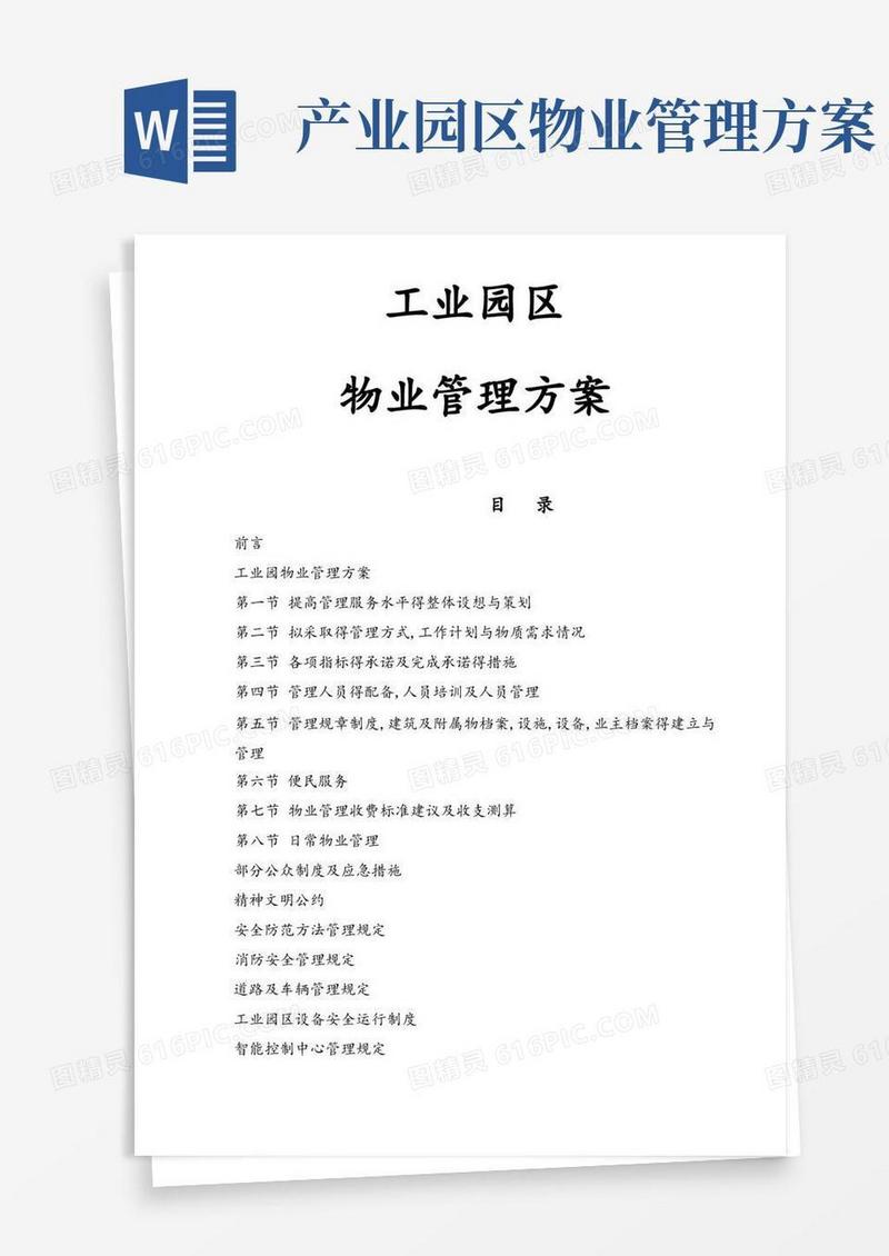 通用版工业园区物业管理方案