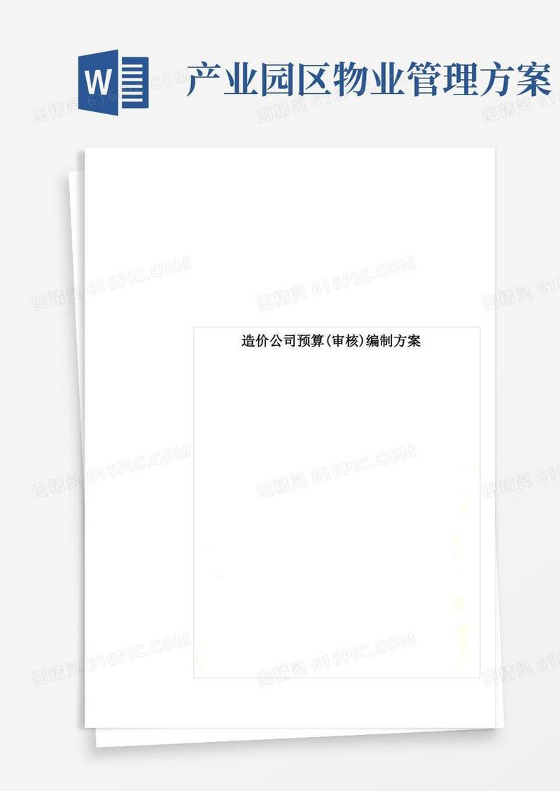 通用版造价公司预算(审核)编制方案
