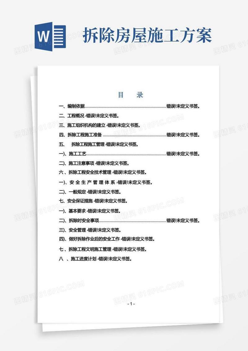 简洁的房屋拆除施工方案范本方案