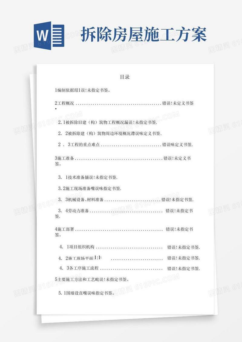 通用版楼房拆除施工方案