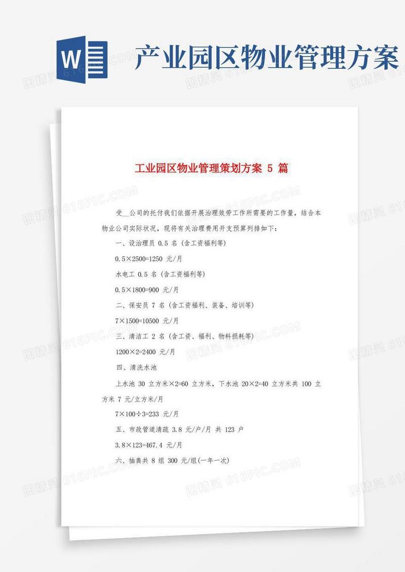 简易版工业园区物业管理策划方案篇