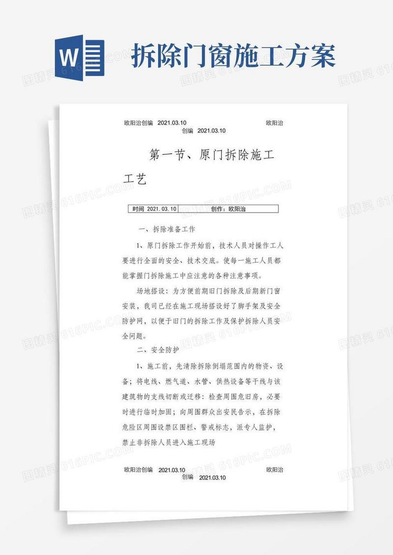 实用的旧门窗拆除施工方案之欧阳治创编
