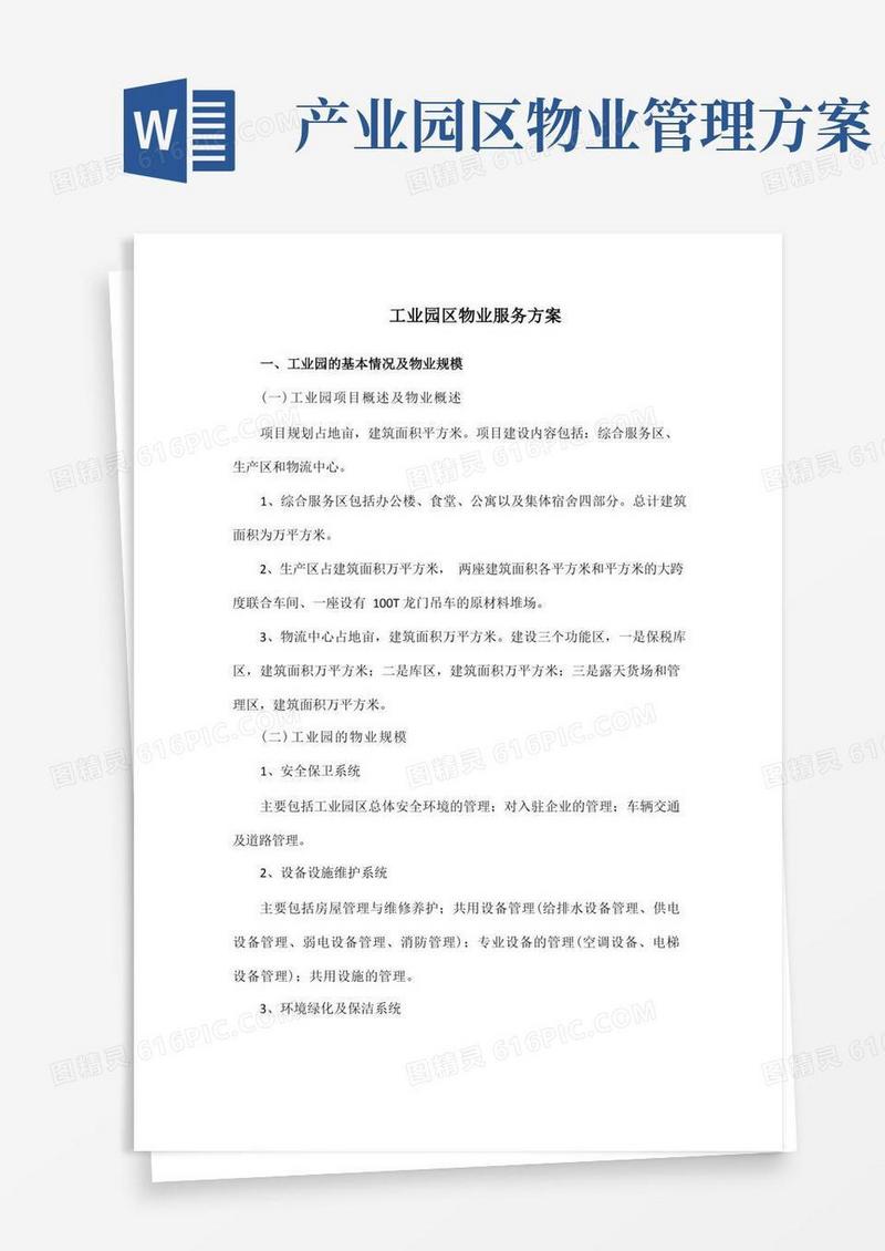 好用的工业园区物业服务方案