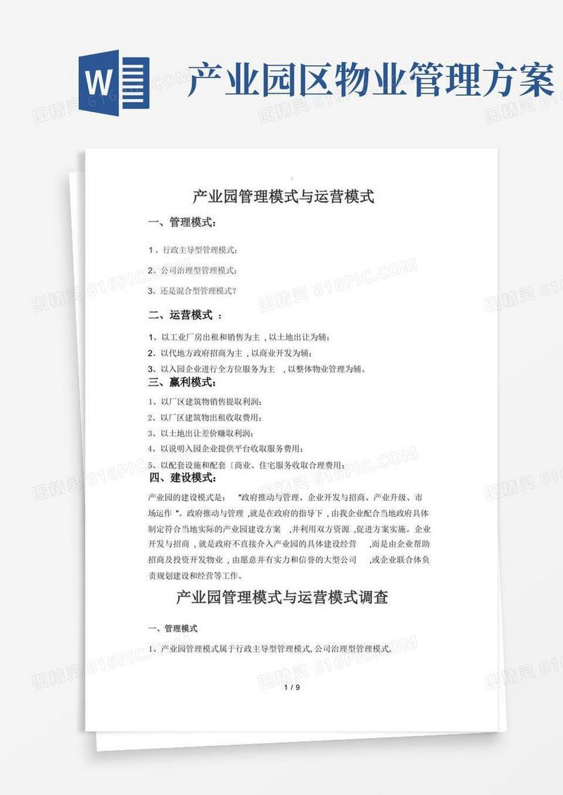 通用版产业园管理模式和运营模式
