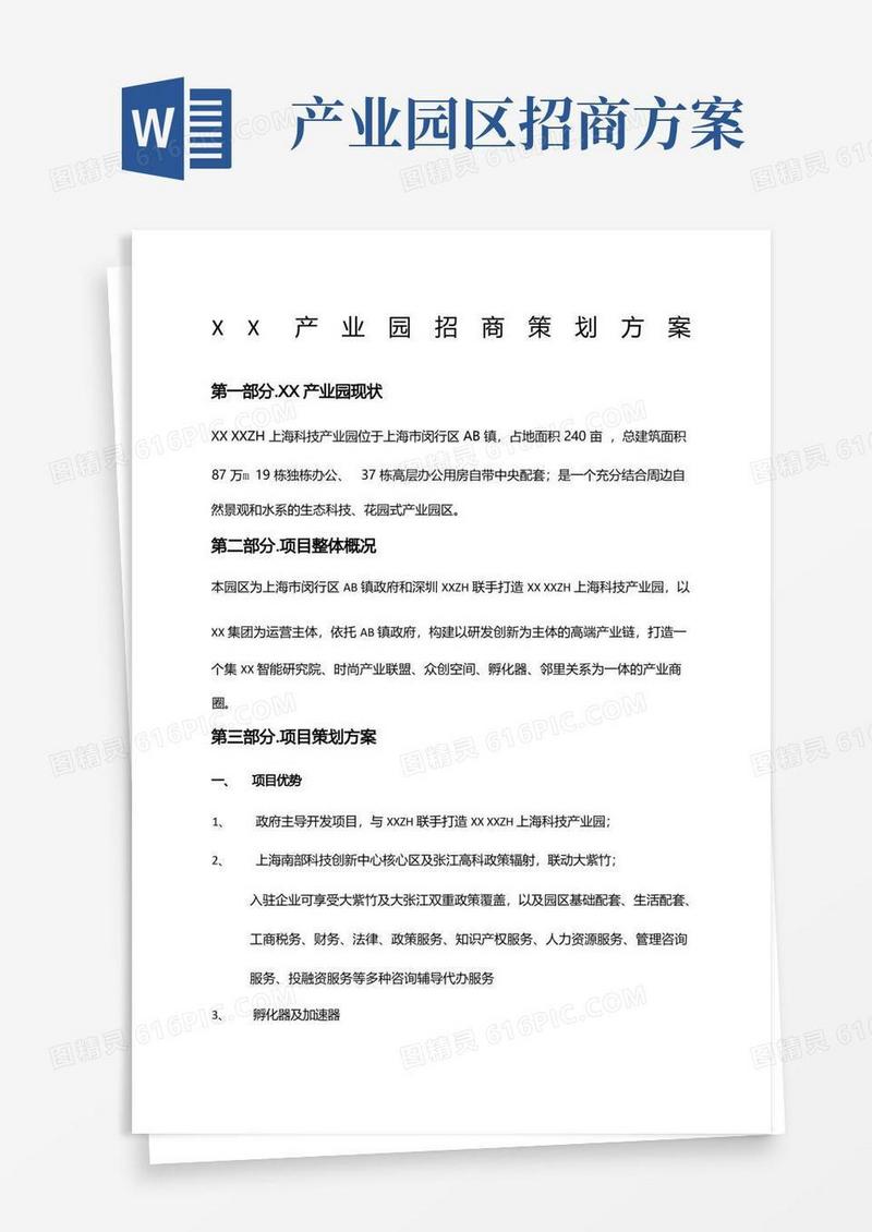 简洁的产业园招商策划方案