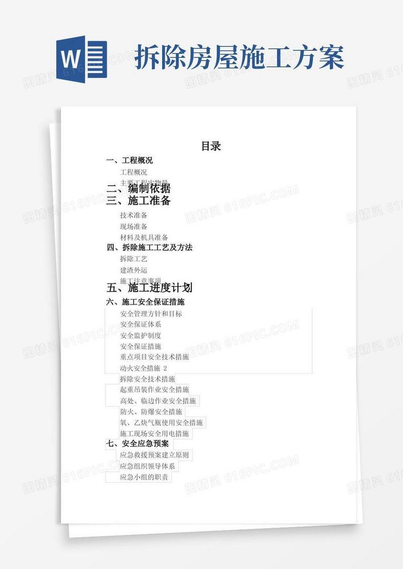 简易版房屋拆除安全专项施工方案
