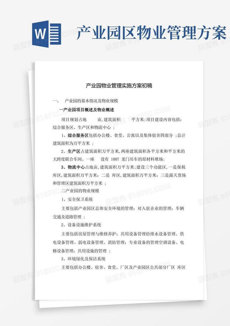方便的产业园物业管理实施方案