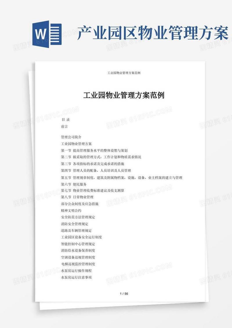 通用版工业园物业管理方案范例