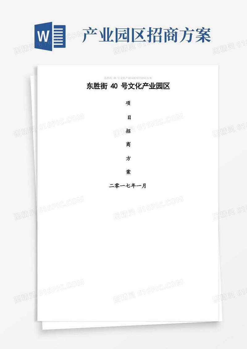 实用的园区项目招商方案